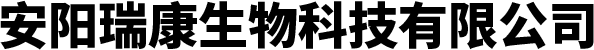 安阳瑞康生物科技有限公司民事官网
